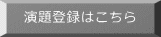 演題登録はこちら 