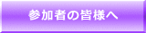 参加者の皆様へ