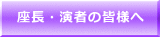 座長・演者の皆様へ