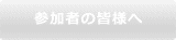 参加者の皆様へ