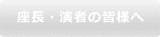 座長・演者の皆様へ